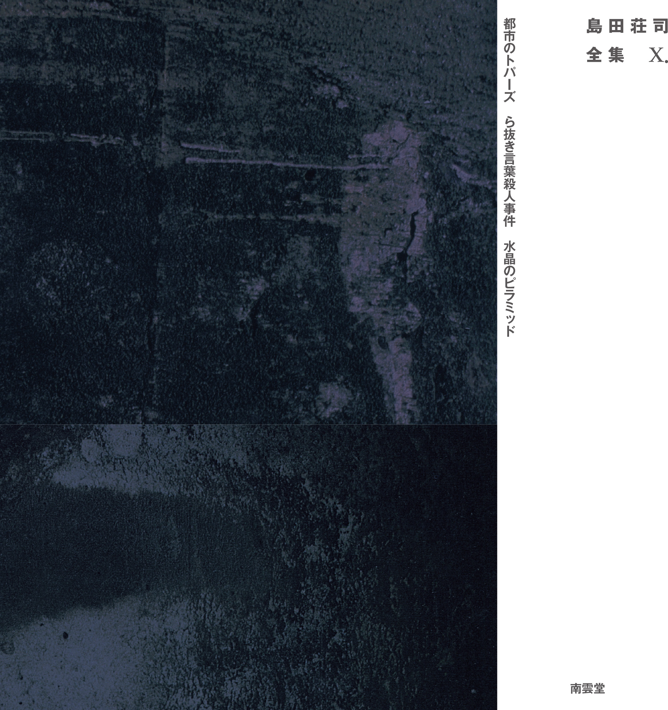 島田荘司の全集第一期10巻揃う！